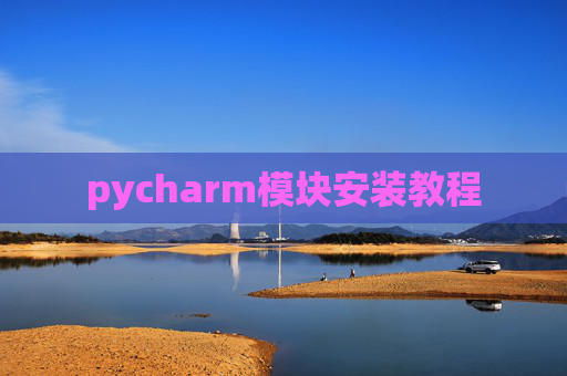 pycharm模块安装教程